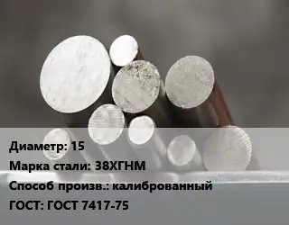 Круг стальной 15 Сталь: 38ХГНМ калиброванный ГОСТ: ГОСТ 7417-75